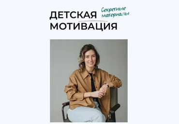 Полина Мальцева Детская мотивация. Секретные материалы 2023 слив