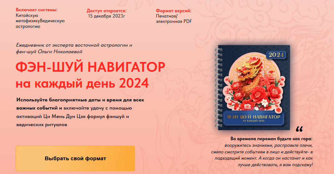 Ольга Николаева Фэн-Шуй навигатор на каждый день 2024. Электронная версия 2023 слив курса