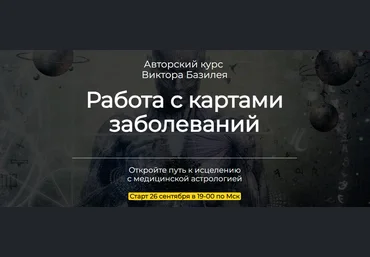 Аквилон Виктор Базилей - Медицинская астрология. Работа с картами заболеваний 2023 слив