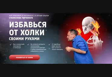 Станислав Черноног Школа векторного массажа и соматики Избавься от холки своими руками 2024 слив
