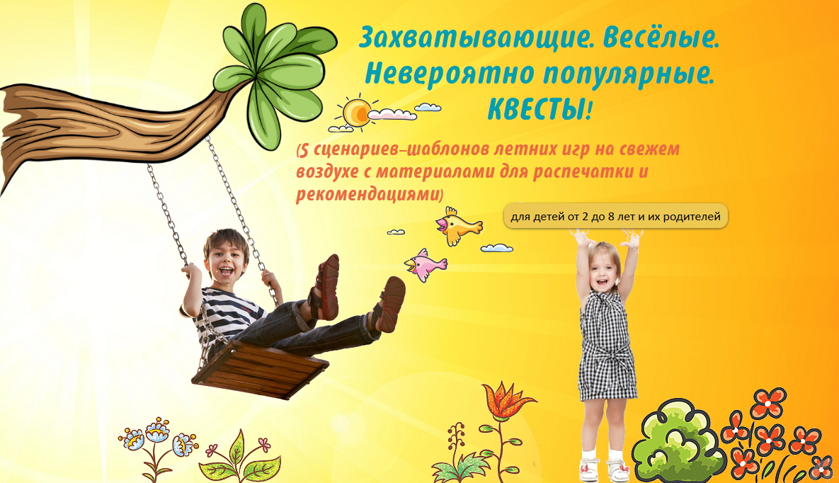Квесты для детей от 2 до 8 лет - Несютина слив курса
