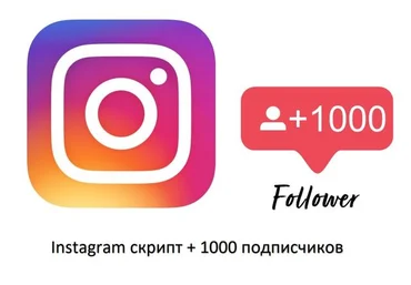 Скрипт для Instagram 2019 слив