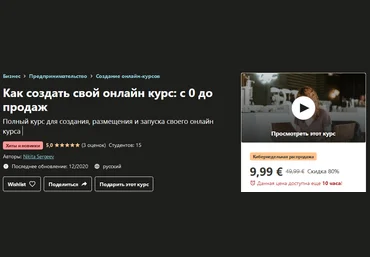 Udemy Nikita Sergeev - Как создать свой онлайн курс: с 0 до продаж 2020 слив