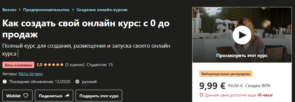 Udemy Nikita Sergeev - Как создать свой онлайн курс: с 0 до продаж 2020 слив курса