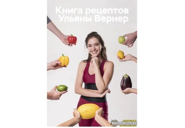 Ульяна Вернер Книга рецептов 2021 слив