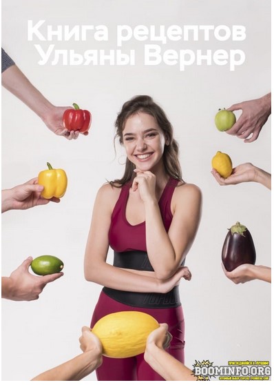 Ульяна Вернер Книга рецептов 2021 слив курса