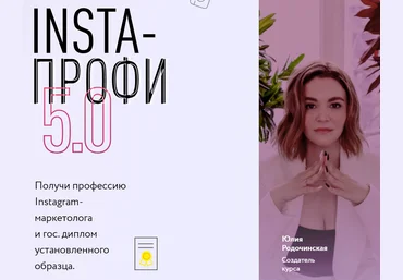 Юлия Родочинская Insta-профи 5.0 2022 скачать слив