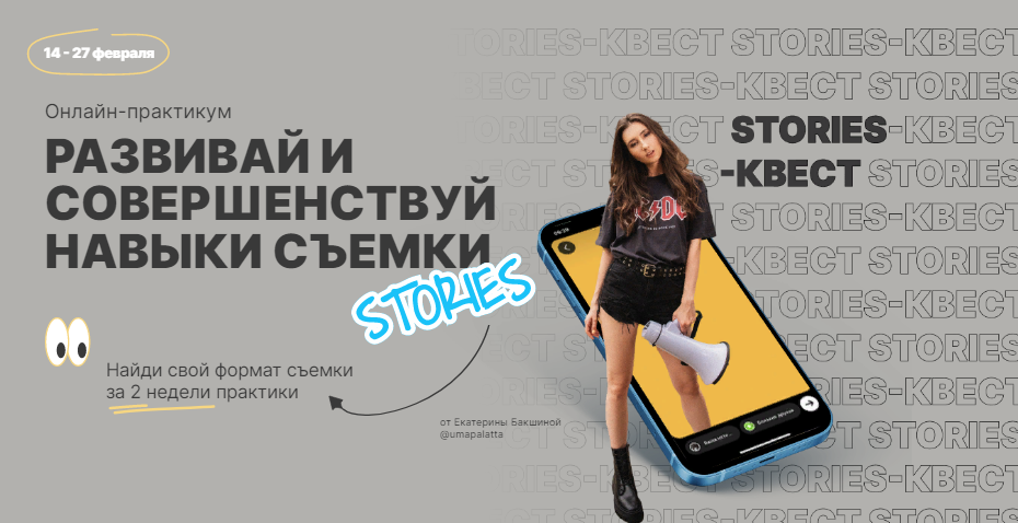 Екатерина Бакшина Stories-квест. Онлайн-практикум «Развивай и совершенствуй навыки съемки» 2022 слив курса