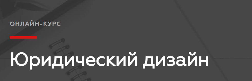 Legal Academy Legal Design 2022 слив курса