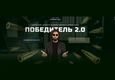 Дэвид Лазба Победитель 2.0 2023 скачать слив