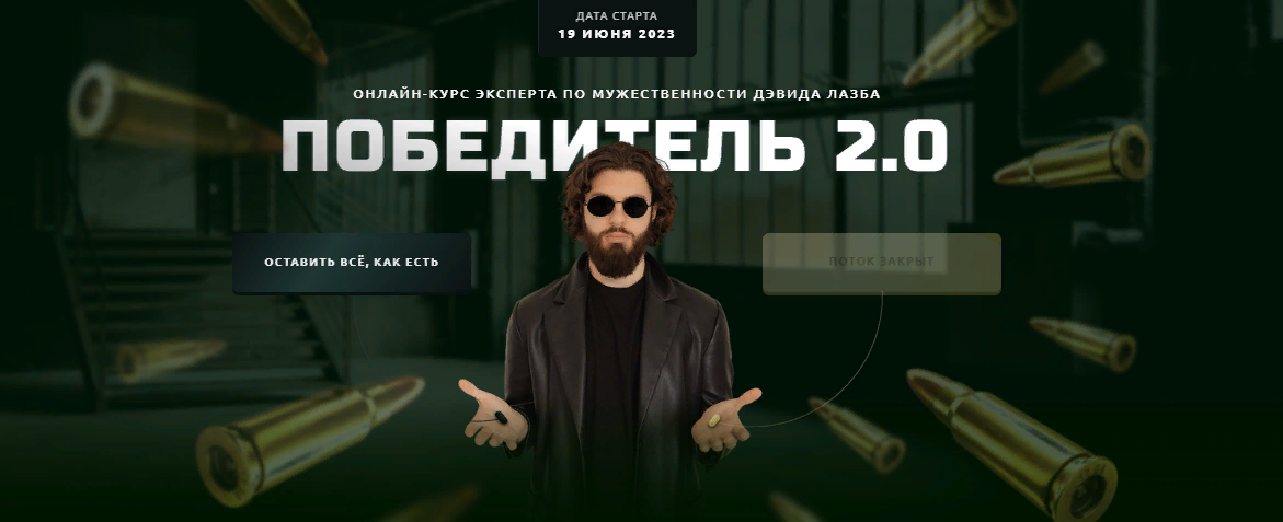 Дэвид Лазба Победитель 2.0 2023 слив курса