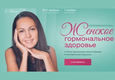 Юлия Крушанова Женское гормональное здоровье. Модуль 1 2023 слив