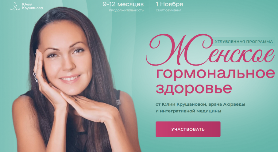 Юлия Крушанова Женское гормональное здоровье. Модуль 1 2023 слив курса