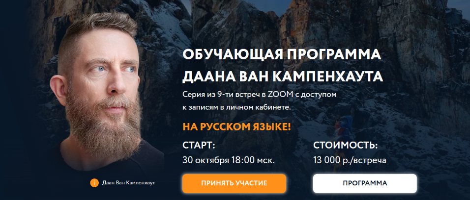 Даан Ван Кампенхаут Обучающая программа Даана Ван Кампенхаута. Модуль 2: Поток времени 2024 слив курса