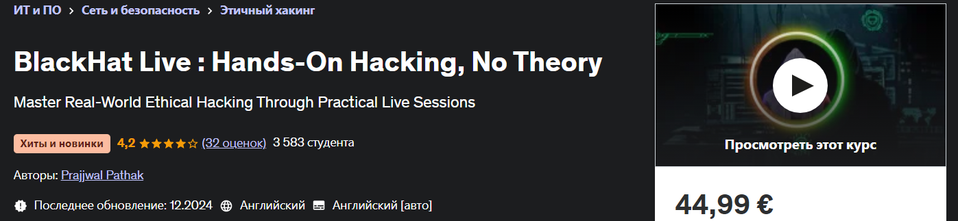 Udemy Prajjwal Pathak ― BlackHat Live: Практический взлом, без теории 2024 слив курса