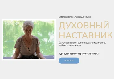 Ирина Капикранян Духовный наставник. Тариф Знание 2024 слив