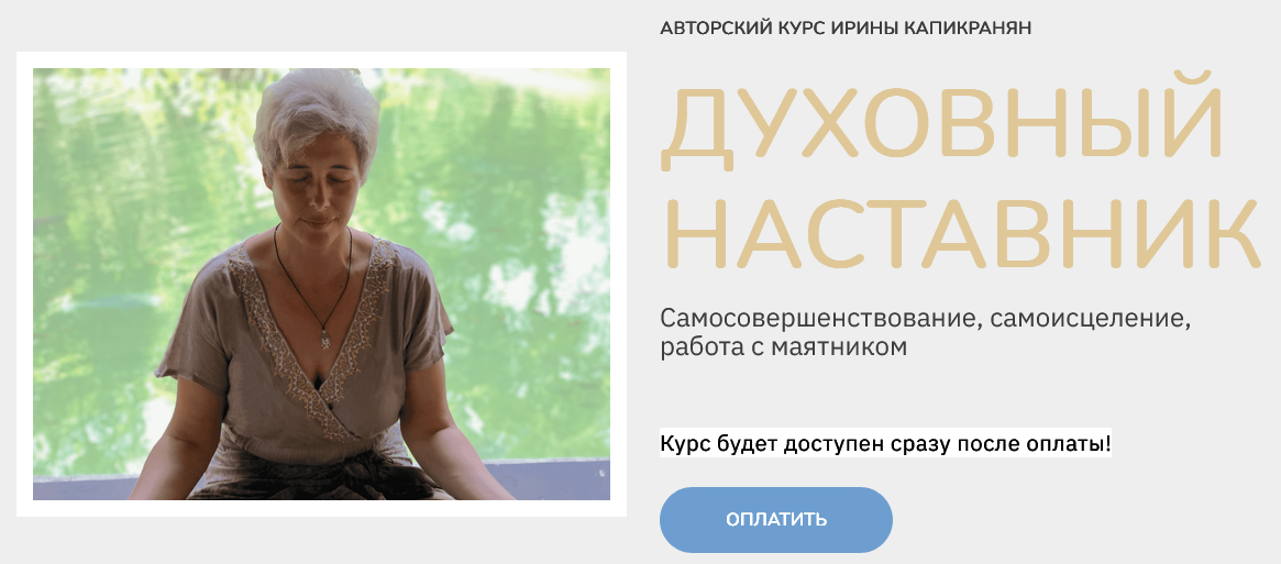 Ирина Капикранян Духовный наставник. Тариф Знание 2024 слив курса