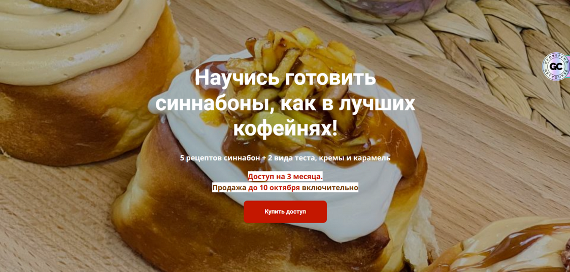 Надежда Архипова Синнабоны как в лучших кофейнях 2025 слив курса
