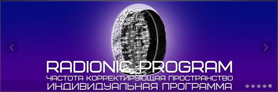 Самовыражение - Radionic Program 2015 слив курса