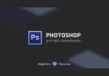 Photoshop для веб-дизайнера - Гриценко слив
