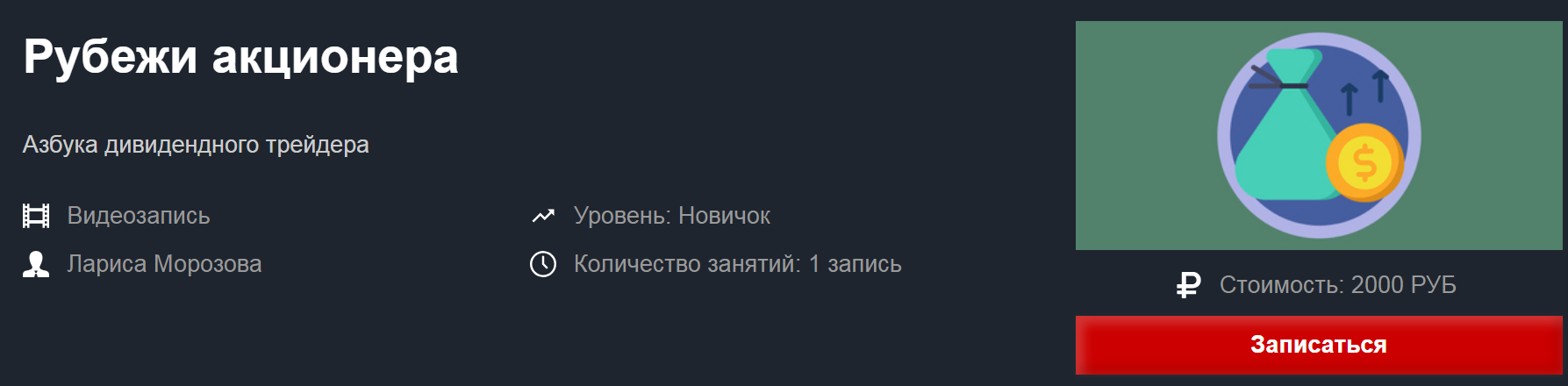 Лариса Морозова Рубежи акционера 2019 слив курса