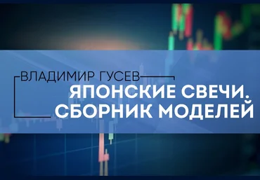 Владимир Гусев Японские свечи. Сборник моделей слив