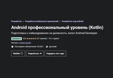 Andrey Sumin Udemy Android профессиональный уровень Kotlin 2021 слив