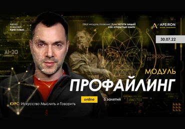 Алексей Арестович Apeiron Модуль «Профайлинг». Занятия 1- 6 2022 скачать слив