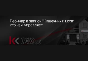 Клиника Калинченко Анастасия Прищепа - Кишечник и мозг: кто кем управляет? 2023 слив
