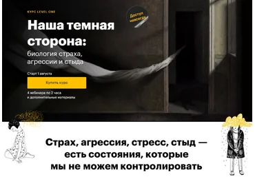 Иван Квасов Level One Наша темная сторона: биология страха, агрессии и стыда 2023 слив