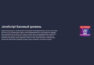 stepik Sergey Romanenko - JavaScript Базовый уровень 2023 слив
