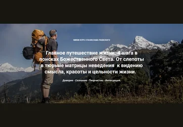 Станислав Раевский 4 шага в поисках Божественного Света. Шаг 1: Доверие 2023 слив