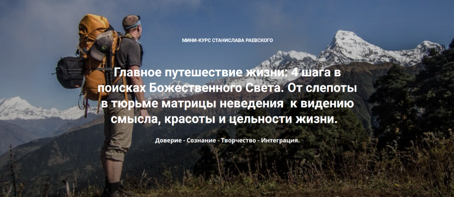 Станислав Раевский 4 шага в поисках Божественного Света. Шаг 1: Доверие 2023 слив курса