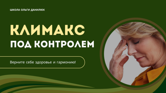 Ольга Данилюк Климакс под контролем 2025 слив курса