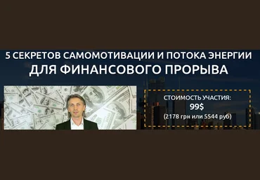 5 секретов самомотивации и потока энергии для финансового прорыва. Дейнеко Е. 2015 слив