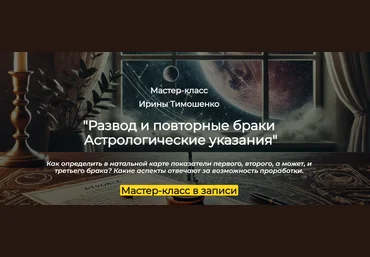 Ирина Тимошенко Развод и повторные браки. Астрологические указания 2025 слив
