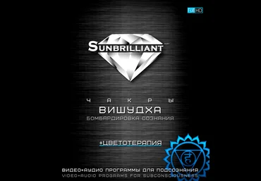 Империя Технологий SUNBRILLIANT Video. Чакра Вишудха слив