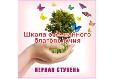 Школа осознанного благополучия. Первая ступень. 8 занятие - Герман 2015 слив