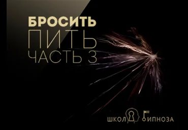 Бросить пить часть 3 - Американская академия гипноза 2017 скачать слив