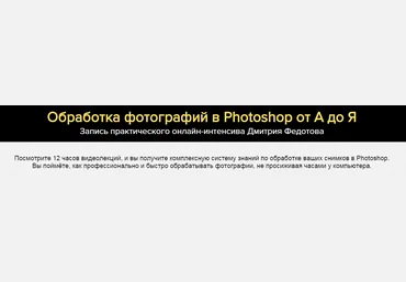 Обработка в Photoshop. Продвинутый уровень - Федотов 2017 слив