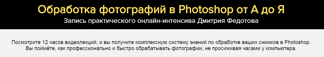 Обработка в Photoshop. Продвинутый уровень - Федотов 2017 слив курса