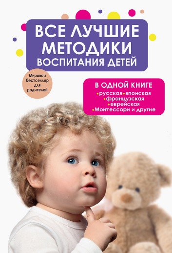 Bce лyчшиe мeтoдики вocпитaния дeтeй в oднoй книгe слив курса