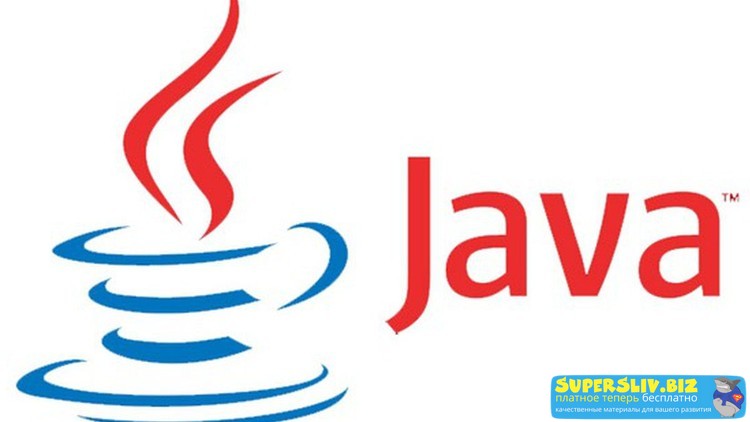 Udemy Полный курс по Java, от основ до продвинутого уровня 2019 слив курса