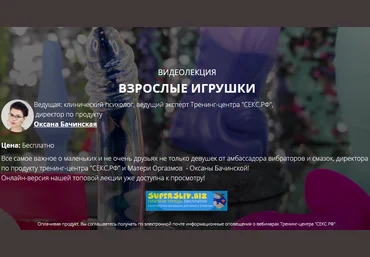 Оксана Бачинская Взрослые игрушки 2020 слив
