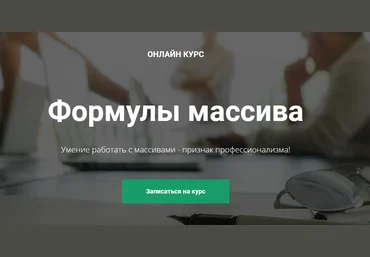 Дмитрий Якушев Академия Excel Формулы массива Excel 2020 слив