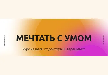 Наталья Терещенко Мечтать с умом 2021 слив