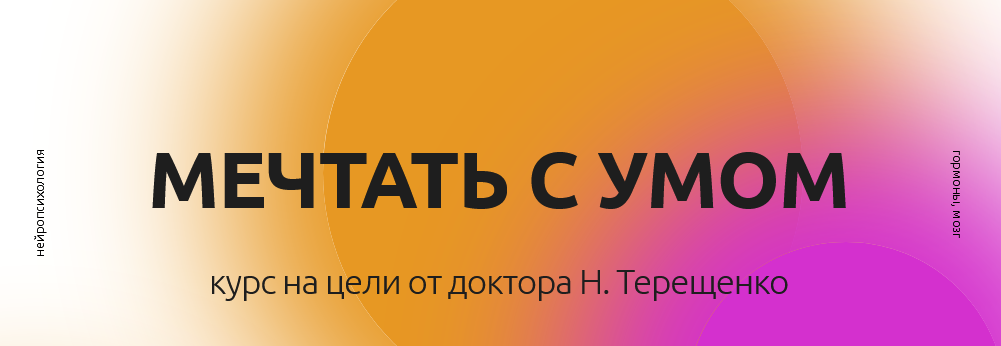 Наталья Терещенко Мечтать с умом 2021 слив курса