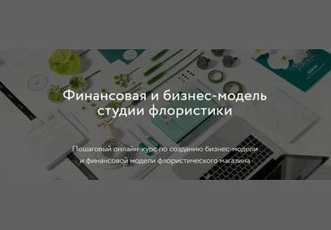 Софья Вейбер, Мария Гаркави Финансовая и бизнес-модель студии флористики 2021 слив