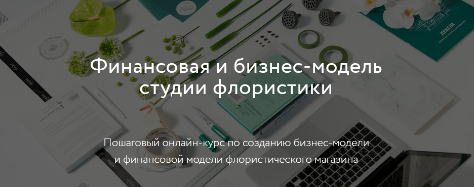 Софья Вейбер, Мария Гаркави Финансовая и бизнес-модель студии флористики 2021 слив курса