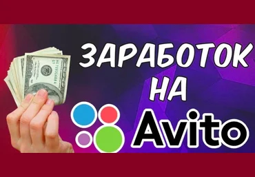 Заработок на подборе персонала на Авито 2021 слив